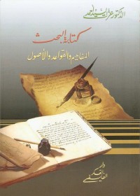 كتابة البحث : المفاهيم والقواعد والأصول